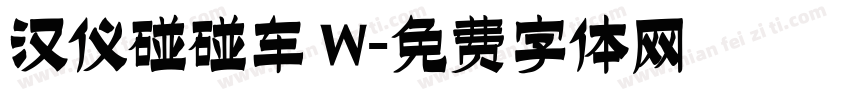 汉仪碰碰车 W字体转换